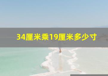 34厘米乘19厘米多少寸