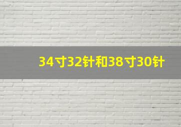 34寸32针和38寸30针