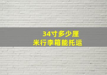 34寸多少厘米行李箱能托运