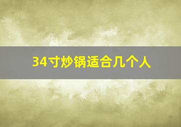 34寸炒锅适合几个人