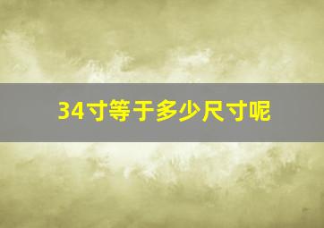 34寸等于多少尺寸呢