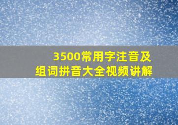 3500常用字注音及组词拼音大全视频讲解