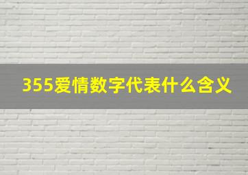 355爱情数字代表什么含义