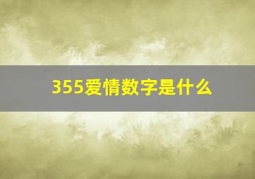 355爱情数字是什么