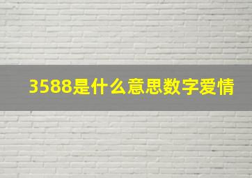 3588是什么意思数字爱情