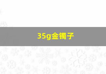 35g金镯子