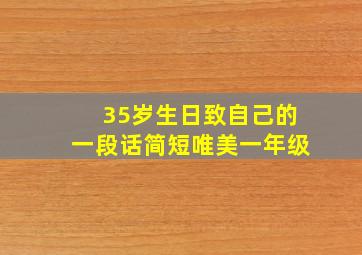 35岁生日致自己的一段话简短唯美一年级