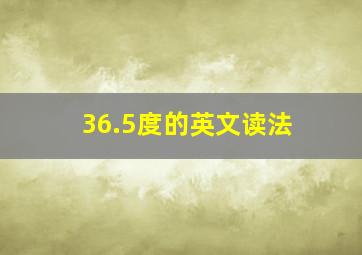 36.5度的英文读法