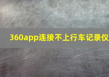 360app连接不上行车记录仪