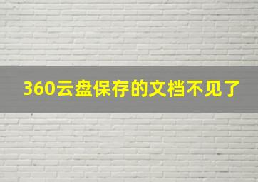 360云盘保存的文档不见了