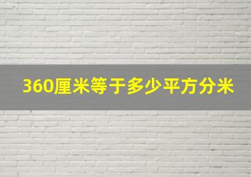 360厘米等于多少平方分米