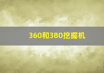 360和380挖掘机