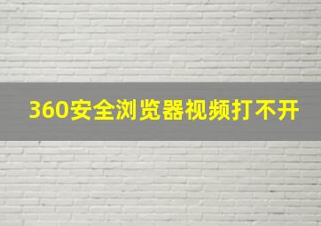 360安全浏览器视频打不开