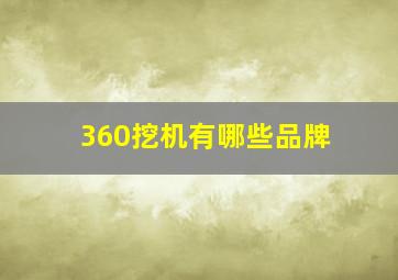 360挖机有哪些品牌