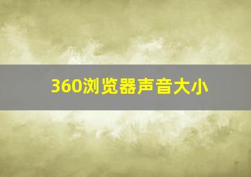 360浏览器声音大小