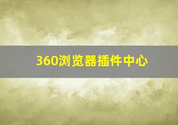 360浏览器插件中心