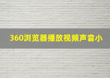 360浏览器播放视频声音小