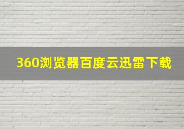 360浏览器百度云迅雷下载