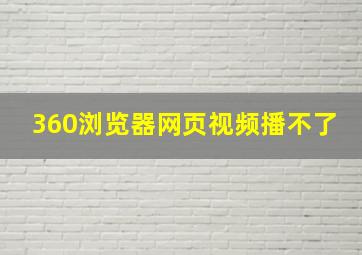 360浏览器网页视频播不了