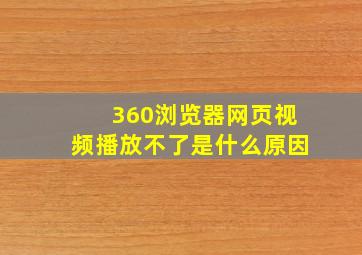 360浏览器网页视频播放不了是什么原因