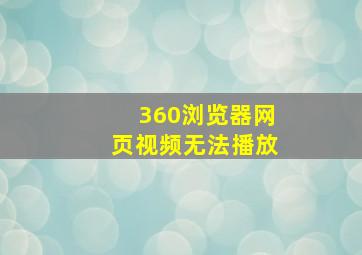 360浏览器网页视频无法播放