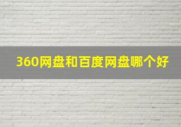 360网盘和百度网盘哪个好