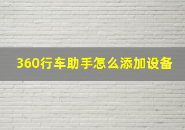 360行车助手怎么添加设备