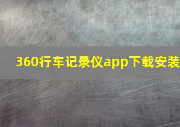 360行车记录仪app下载安装