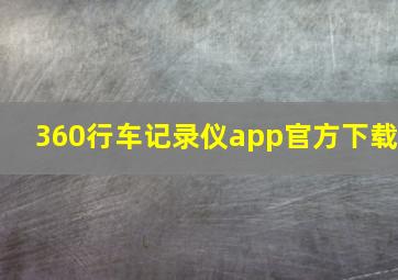 360行车记录仪app官方下载