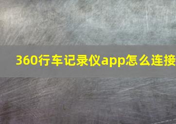 360行车记录仪app怎么连接