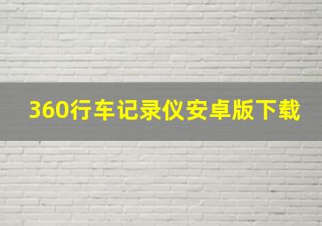 360行车记录仪安卓版下载