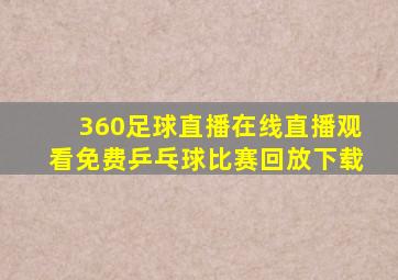 360足球直播在线直播观看免费乒乓球比赛回放下载