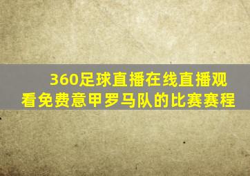 360足球直播在线直播观看免费意甲罗马队的比赛赛程