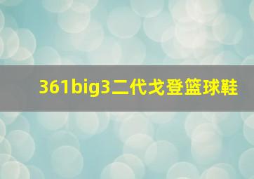 361big3二代戈登篮球鞋