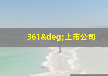 361°上市公司