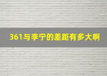 361与李宁的差距有多大啊