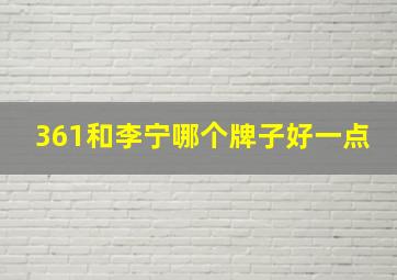 361和李宁哪个牌子好一点