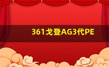 361戈登AG3代PE