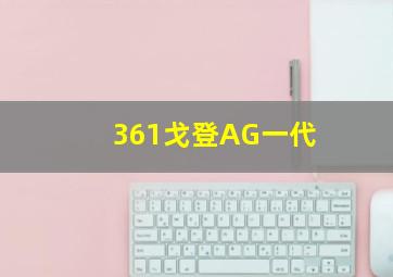 361戈登AG一代