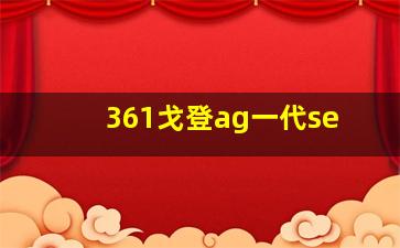 361戈登ag一代se