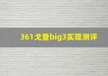 361戈登big3实现测评