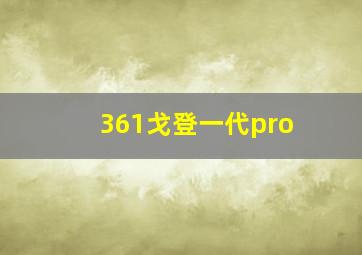 361戈登一代pro