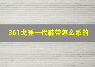 361戈登一代鞋带怎么系的