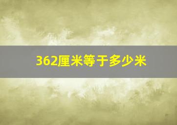 362厘米等于多少米