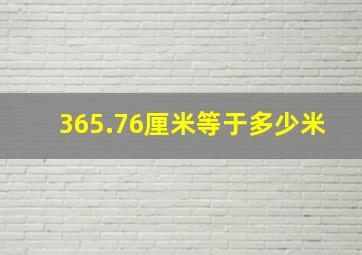 365.76厘米等于多少米