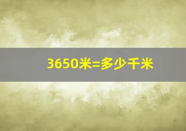 3650米=多少千米