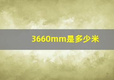 3660mm是多少米