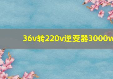 36v转220v逆变器3000w