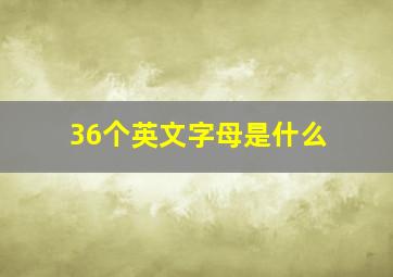 36个英文字母是什么