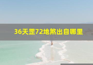 36天罡72地煞出自哪里